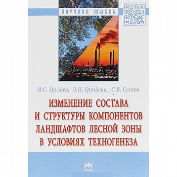 Изменение состава и структуры компонентов ландшафтов лесной зоны в условиях техногенеза