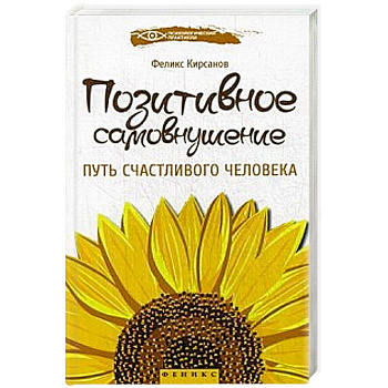 Позитивное самовнушение:путь счастливого человека