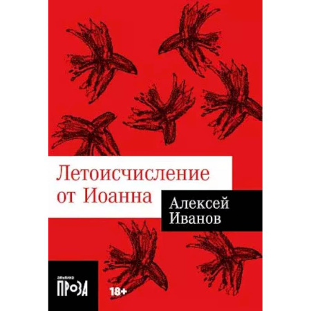 Русская современная проза, книга Летоисчисление от Иоанна купить по низкой цене