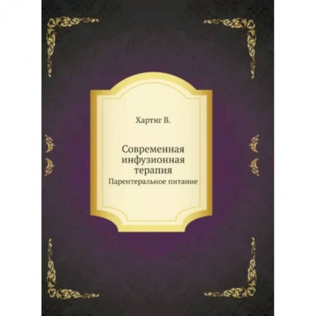 Терапия. Пульмонология, книга Современная инфузионная терапия. Парентеральное питание купить по низкой цене