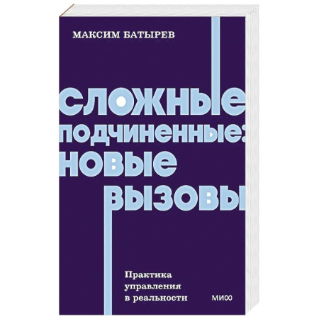 Управление персоналом, книга Сложные подчиненные: новые вызовы. Практика управления в реальности, NEON Pocketbooks купить по низкой цене