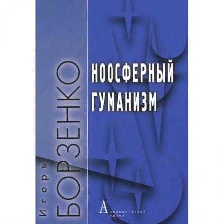 Книги, книга Ноосферный гуманизм купить по низкой цене