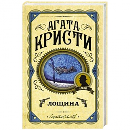 Классика зарубежного детектива, книга Лощина купить по низкой цене