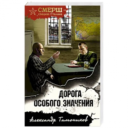 Боевики, военные, книга Дорога особого значения купить по низкой цене