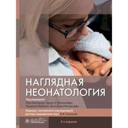 Педиатрия, книга Наглядная неонатология купить по низкой цене