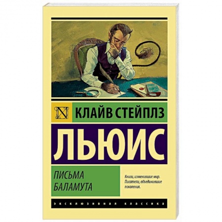 Зарубежная классика, книга Письма Баламута. Баламут предлагает тост купить по низкой цене