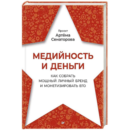 Маркетинг. Общие вопросы, книга Медийность и деньги. Как собрать мощный личный бренд и монетизировать его купить по низкой цене