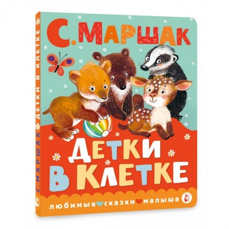 Сказки и истории для малышей, книга Детки в клетке купить по низкой цене