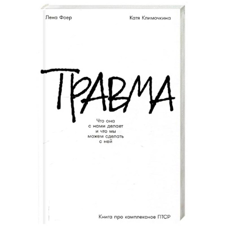 Психология, книга Травма: Что она с нами делает и что мы можем сделать с ней. Книга про комплексное ПТСР купить по низкой цене
