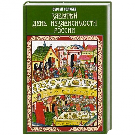 История Древней Руси. Средневековье, книга Забытый День независимости России купить по низкой цене