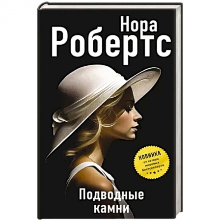 Зарубежный детектив, книга Подводные камни купить по низкой цене