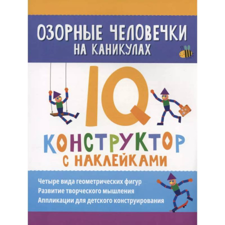 Книжки с наклейками, книга Озорные человечки на каникулах: IQ-конструктор с наклейками купить по низкой цене