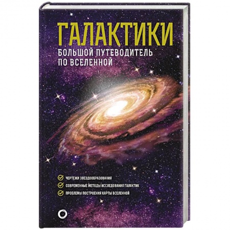 Астрономия, книга Галактики. Большой путеводитель по Вселенной купить по низкой цене