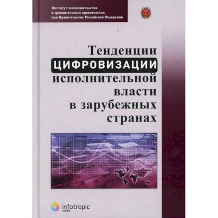Конституционное (государственное) право, книга Тенденции цифровизации исполнительной власти в зарубежных странах купить по низкой цене