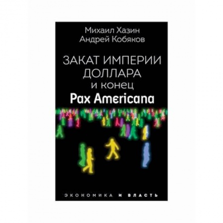 Математика в бизнесе, книга Закат империи доллара и конец 'Pax Americana' купить по низкой цене