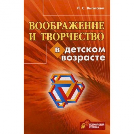 Психология. Общие работы, книга Воображение и творчество в детском возрасте купить по низкой цене
