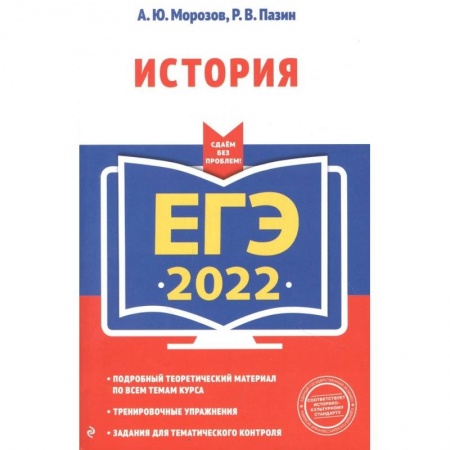 История, книга ЕГЭ-2022. История купить по низкой цене