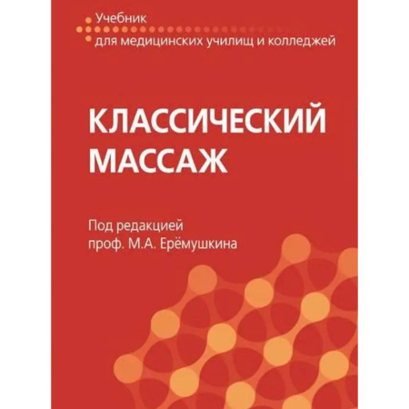 Массаж: лечебный, восточный, книга Классический массаж купить по низкой цене
