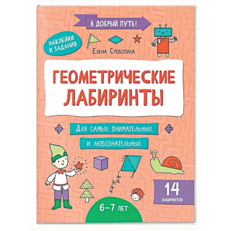 Кроссворды, головоломки, комиксы, книга Геометрические лабиринты: 6-7 лет купить по низкой цене