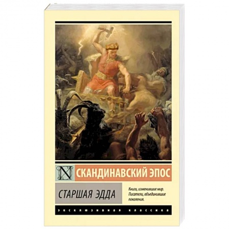 Фольклор. Эпос. Мифы, книга Старшая Эдда купить по низкой цене