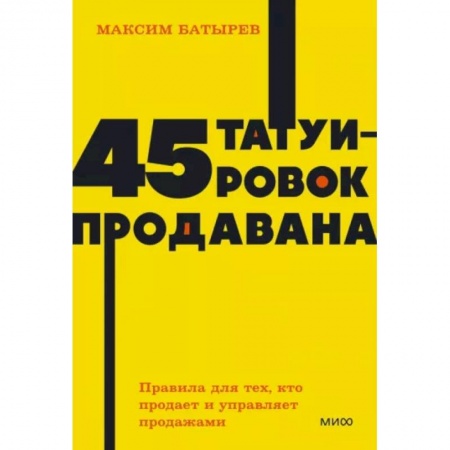Организация торговли. Продажи, книга 45 татуировок продавана. Правила для тех, кто продает и управляет продажами купить по низкой цене