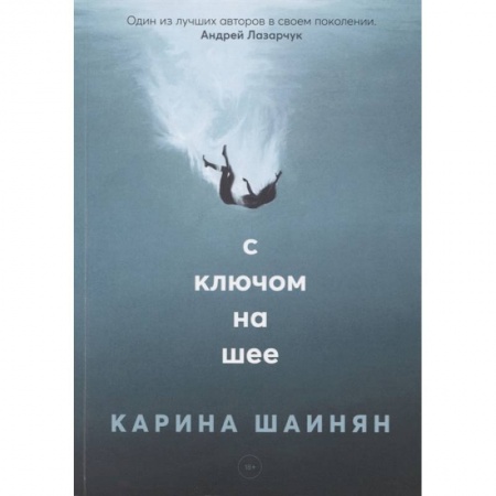 Триллеры, книга С ключом на шее купить по низкой цене