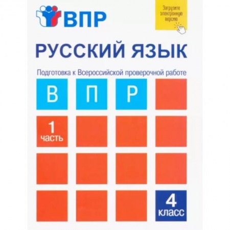Русский язык, книга Русский язык. 4 класс. Тетрадь для самостоятельной работы. Подготовка к ВПР. В 2-х частях. Часть 1 купить по низкой цене