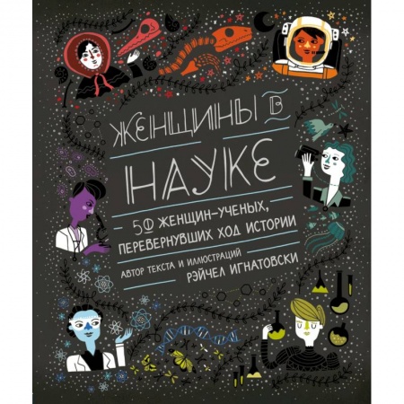 Публицистика, книга Женщины в науке: 50 женщин, изменивших мир купить по низкой цене
