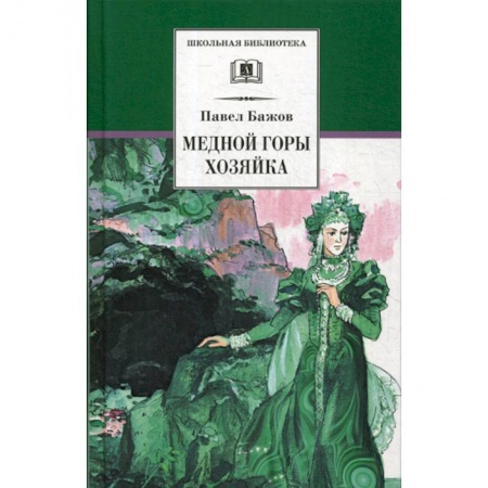 Эпос. Фольклор. Мифы, книга Медной горы хозяйка купить по низкой цене