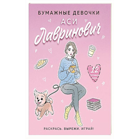 Другие терапии, книга Бумажные девочки Аси Лавринович купить по низкой цене