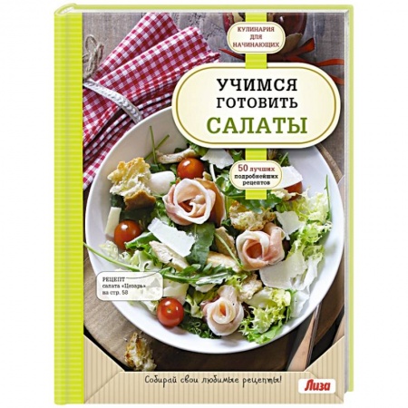 Книги, книга Учимся готовить салаты купить по низкой цене