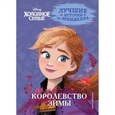 Герои мультфильмов и фильмов, книга Холодное сердце. Книга 2. Королевство зимы купить по низкой цене