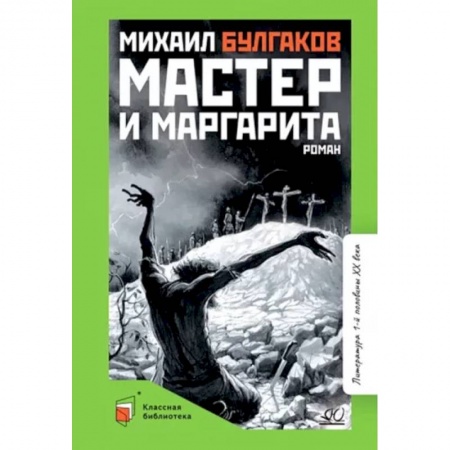Произведения школьной программы, книга Мастер и Маргарита купить по низкой цене