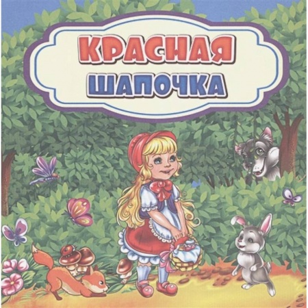 Сказки зарубежных писателей, книга Красная Шапочка купить по низкой цене