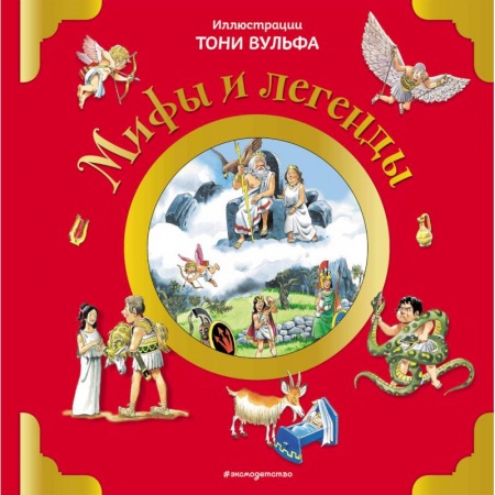 Эпос и фольклор, книга Мифы и легенды купить по низкой цене