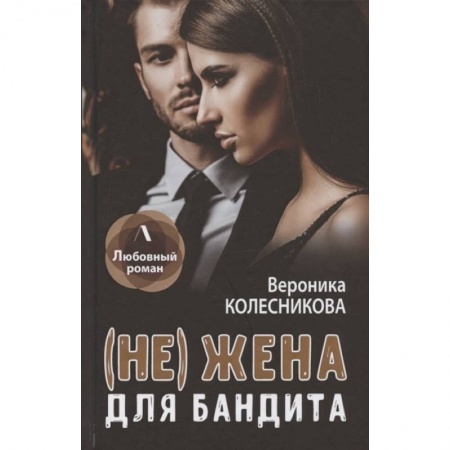 Отечественный любовный роман, книга (Не) жена для бандита купить по низкой цене