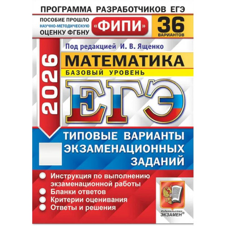 Математика. Алгебра. Геометрия, книга ЕГЭ 2026. Математика. Базовый уровень. 36 вариантов. Типовые варианты экзаменационных заданий купить по низкой цене