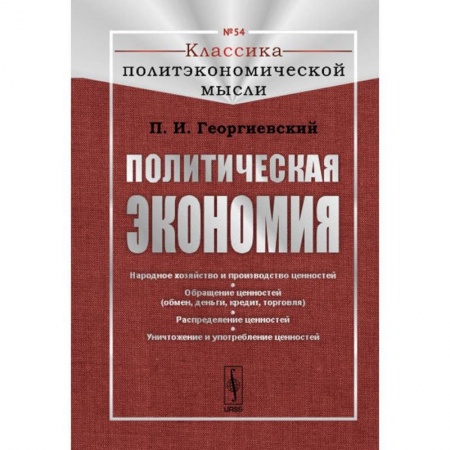Общая экономика, книга Политическая экономия. № 54 купить по низкой цене