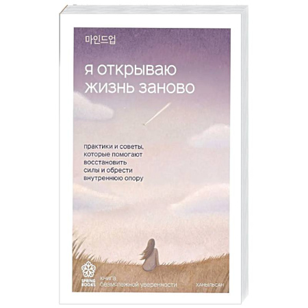 Психологическая практика, книга Я открываю жизнь заново. Практики и советы, которые помогают восстановить силы и обрести внутреннюю опору купить по низкой цене