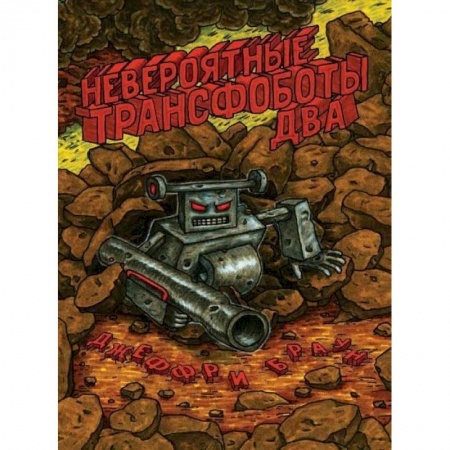 Комиксы. Манга, книга Невероятные трансфоботы два купить по низкой цене