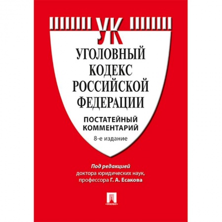 Уголовное и уголовно-процессуальное право, книга Комментарий к уголовному кодексу Российской Федерации купить по низкой цене