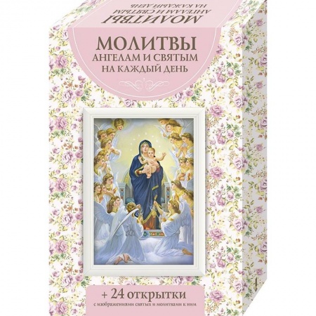 Молитвословы, акафисты, каноны, книга Молитвы ангелам и святым на каждый день купить по низкой цене