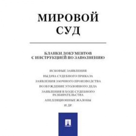 Юриспруденция. Общие вопросы права, книга Мировой суд. Бланки документов с инструкцией по заполнению купить по низкой цене