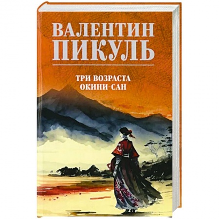 Военный роман, книга Три возраста Окини-сан купить по низкой цене