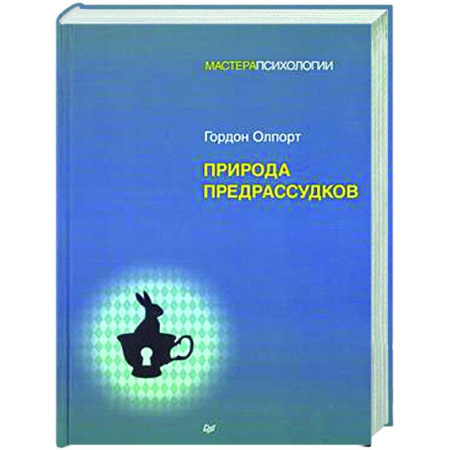 Психологическая практика, книга Природа предрассудков купить по низкой цене