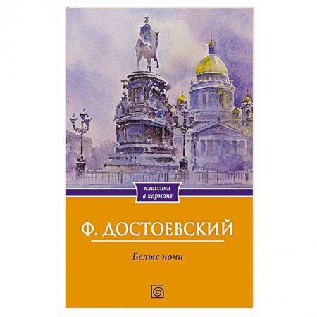 Русская классика, книга Белые ночи купить по низкой цене
