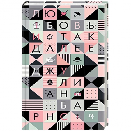 Зарубежная поэзия, книга Любовь и так далее купить по низкой цене