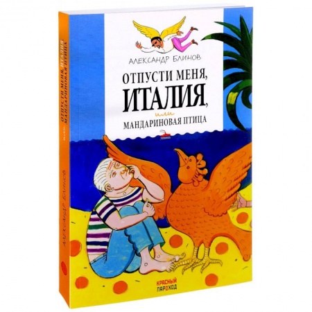 Русская современная проза, книга Отпусти меня, Италия, или Мандариновая птица купить по низкой цене