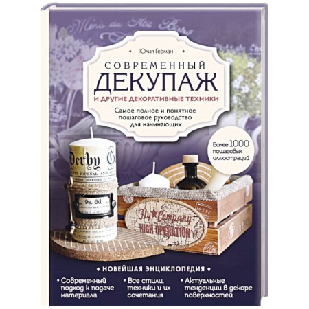 Декупаж. Подарки и украшения своими руками, книга Современный декупаж и другие декоративные техники. Самое полное и понятное пошаговое руководство для начинающих. Новейшая энциклопедия купить по низкой цене