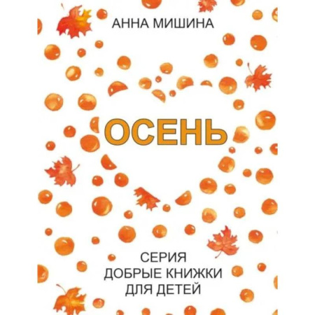 Окружающий мир, книга Осень купить по низкой цене